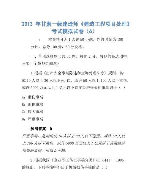 2013年甘肃一级建造师《建设工程项目管理》考试模拟卷(6)
