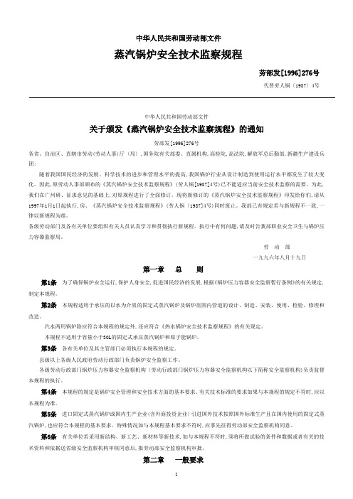 蒸汽锅炉安全技术监察规程