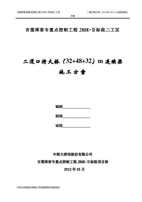 二道口特大桥(32+48+32)m连续梁施工施工方案