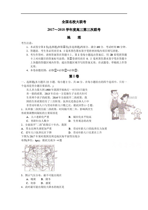 2018届全国大联考高三第三次联考地理试卷