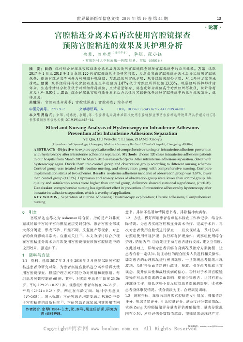 宫腔粘连分离术后再次使用宫腔镜探查预防宫腔粘连的效果及其护理分析