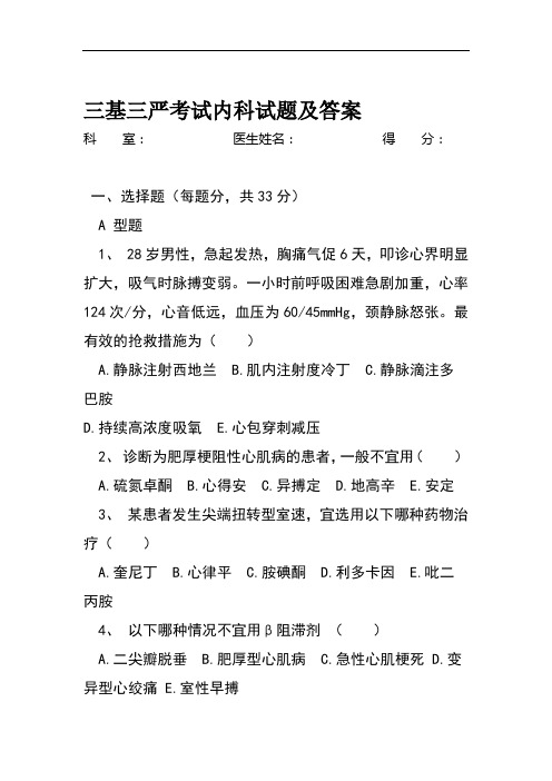 三基三严考试内科试题及答案