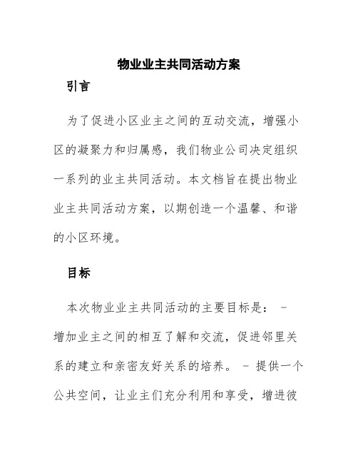 物业业主共同活动方案