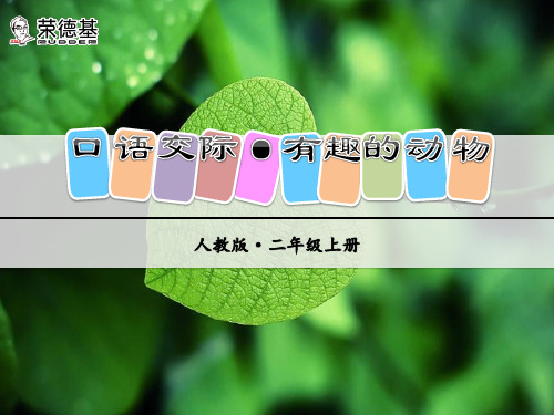 部编本语文二上《口语交际·有趣的动物》