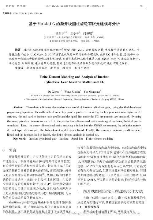 基于Matlab_UG的渐开线圆柱齿轮有限元建模与分析
