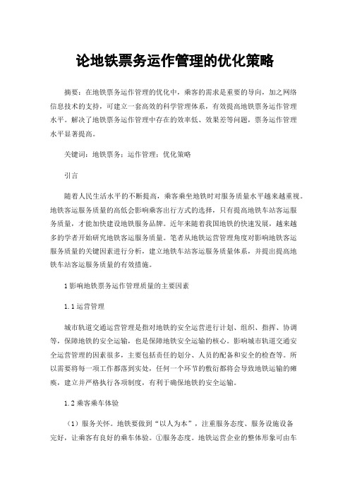 论地铁票务运作管理的优化策略