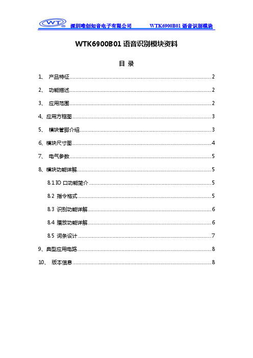 WTK6900B01语音识别模块说明书