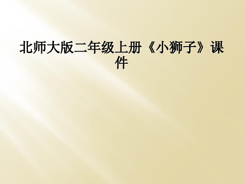 北师大版二年级上册《小狮子》课件