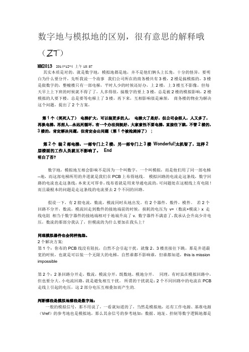 ADI公司对“数字地与模拟地的区别”的解释(DOC)