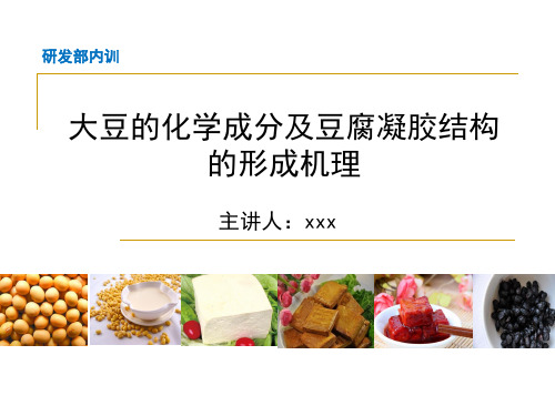 大豆的化学成分及豆腐凝胶结构的形成机理