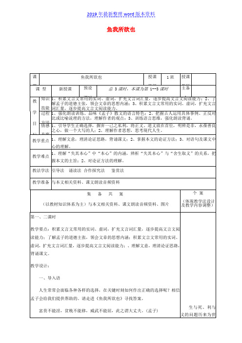 推荐-新人教版九年级语文下册第五单元第19课《鱼我所欲也》教案