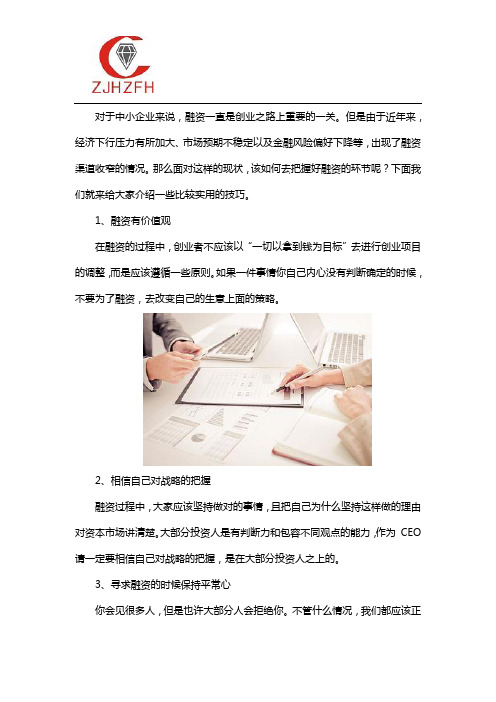 创业必修课之企业融资的技巧