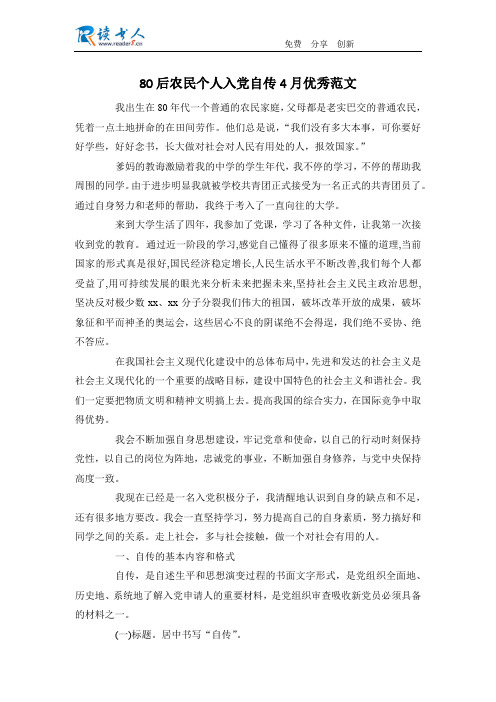80后农民个人入党自传4月优秀范文