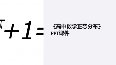 《高中数学正态分布》课件