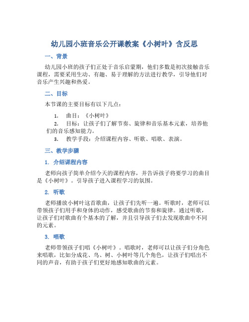 幼儿园小班音乐公开课教案《小树叶》含反思