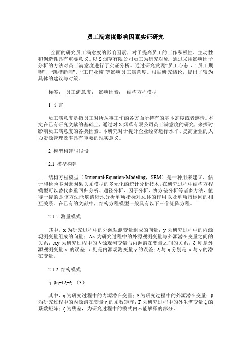 员工满意度影响因素实证研究