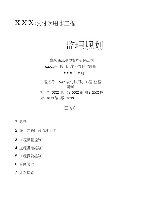 农村饮用水工程监理规划
