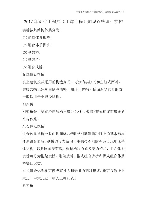 2017年造价工程师《土建工程》知识点整理：拱桥