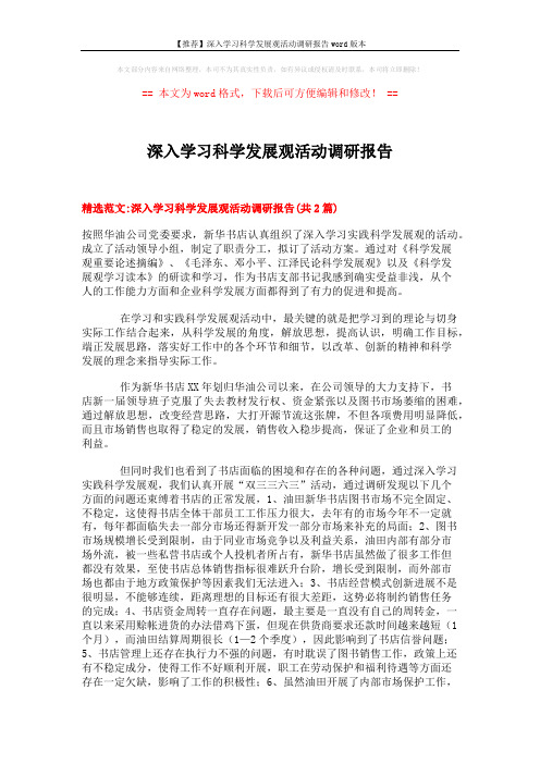 【推荐】深入学习科学发展观活动调研报告word版本 (6页)