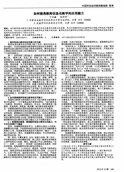 如何提高教师信息化教学的应用能力