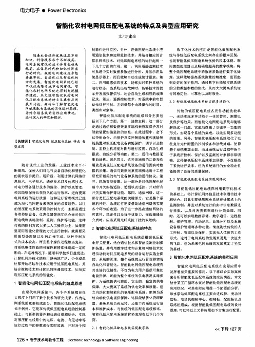 智能化农村电网低压配电系统的特点及典型应用研究