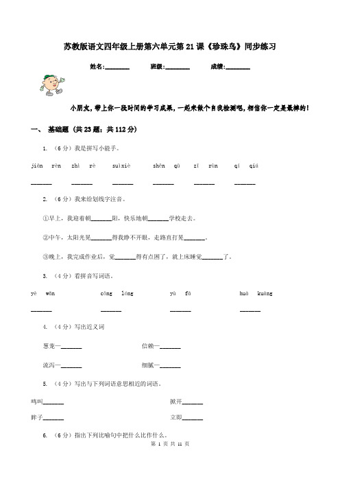 苏教版语文四年级上册第六单元第21课《珍珠鸟》同步练习