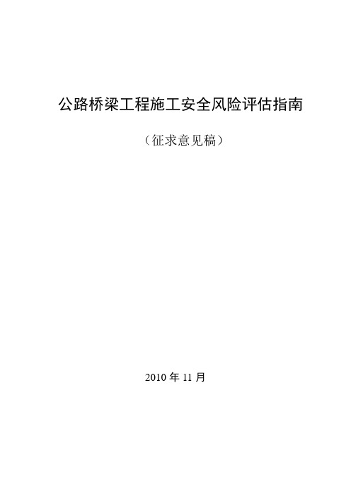 公路桥梁工程施工安全风险评估指南