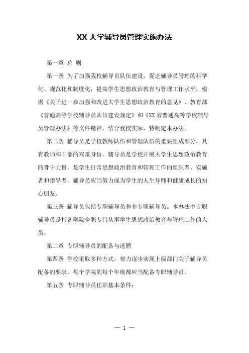 大学辅导员管理实施办法