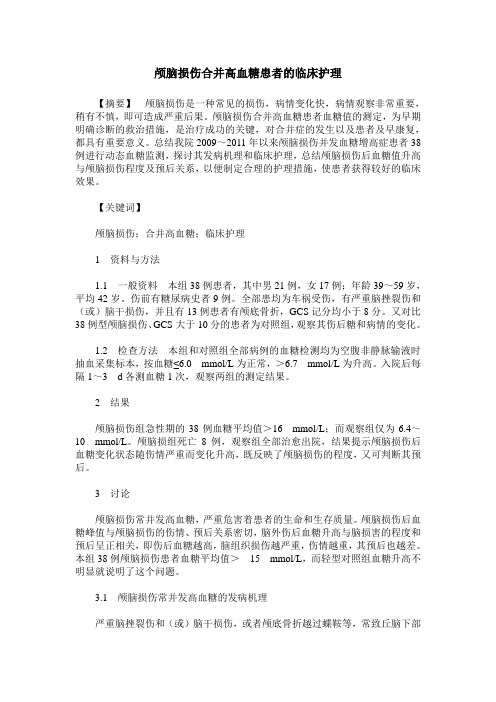 颅脑损伤合并高血糖患者的临床护理