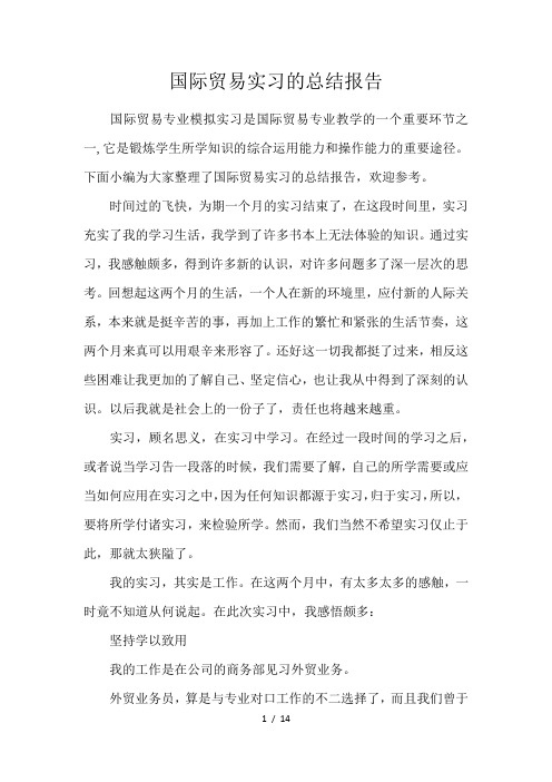 国际贸易实习的总结报告