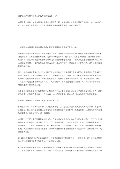 封建土地所有制与封建土地私有制的关系是什么