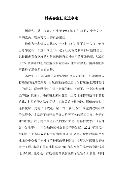 村委会主任先进事迹