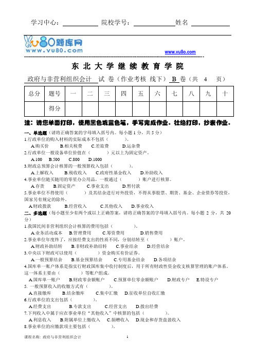 东大18年6月考试《政府与非盈利组织会计》考核作业