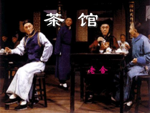 第八单元老舍与《茶馆》课件2(人教选修中外戏剧名作欣赏)
