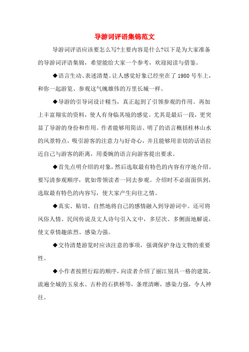 导游词评语集锦范文