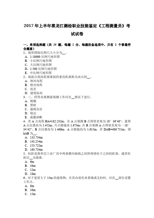 2017年上半年黑龙江测绘职业技能鉴定《工程测量员》考试试卷