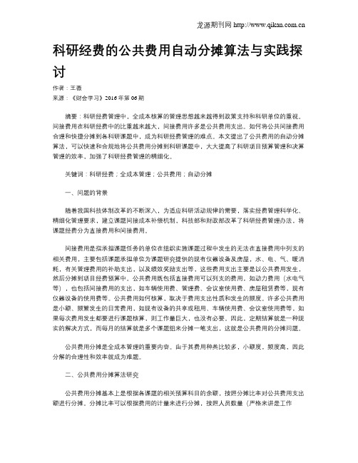 科研经费的公共费用自动分摊算法与实践探讨