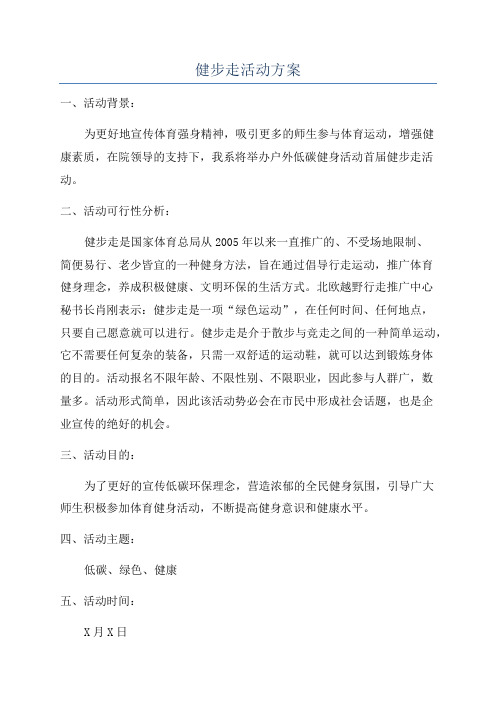健步走活动方案