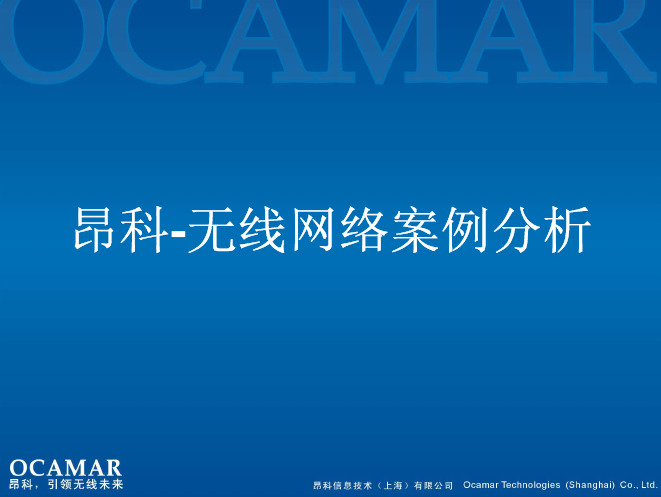无线网络案例分析