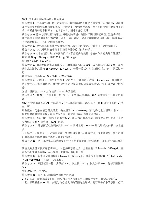 2021 年儿科主治医师各科目核心考点