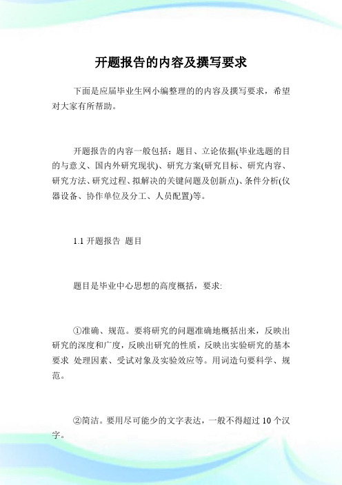 开题报告的内容及撰写要求.doc