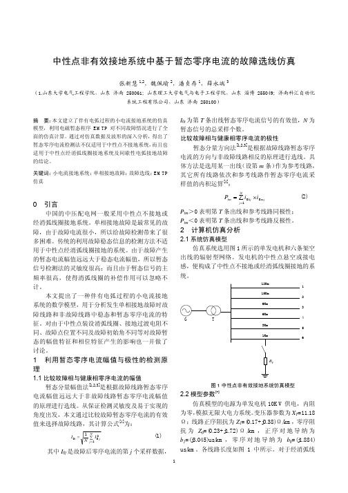 中性点非有效接地系统中基于暂态零序电流的故障选线仿真