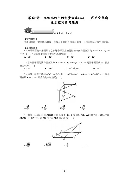 第60讲--立体几何中的向量方法(二)——利用空间向量求空间角与距离