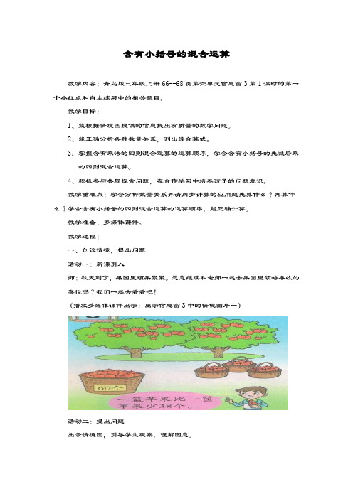 最新青岛版数学六三制小学三年级上册《带有小括号的混合运算》教学设计