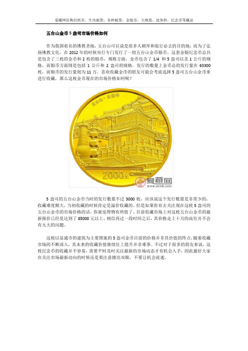 五台山金币5盎司市场价格如何