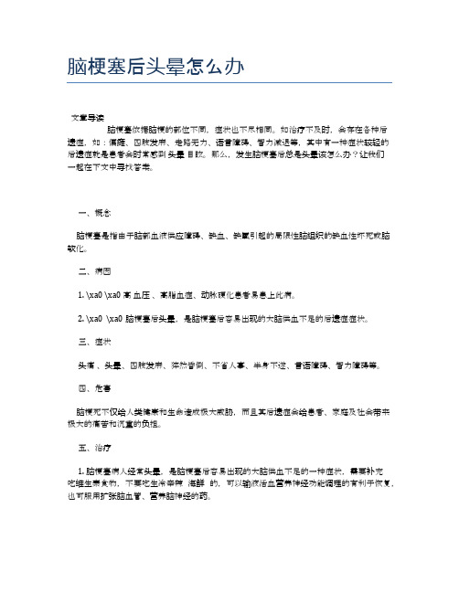 脑梗塞后头晕怎么办【医学养生常识】