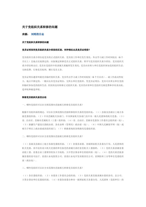 党组织转移