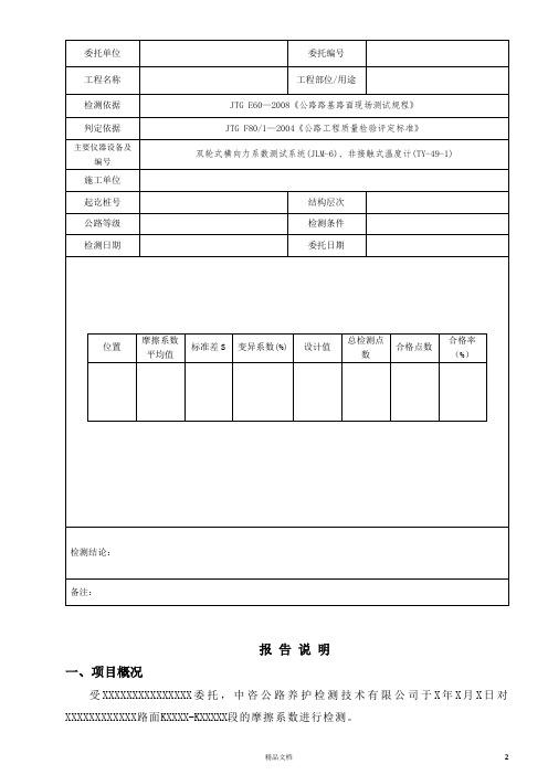 1415-路面横向力系数试验检测报告【公路工程常用表格系列】