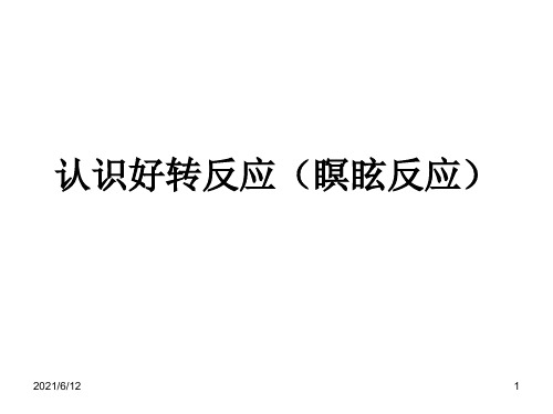 认识好转反应(瞑眩反应)