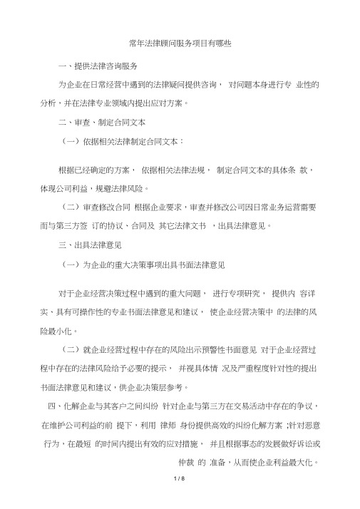 常年法律顾问服务项目有哪些